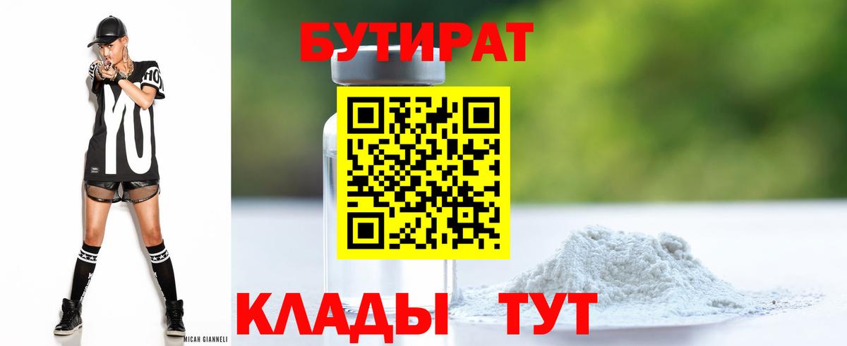 Бутират  Бутират оксибутират  Вход с VPN  Бугуруслан 