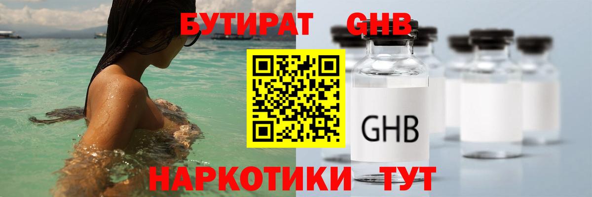 Бутират оксибутират Бугуруслан